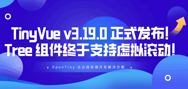 OpenTiny - 企业级产品的完整设计和开发解决方案